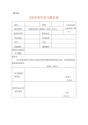 青年见习报名表-模板.docx