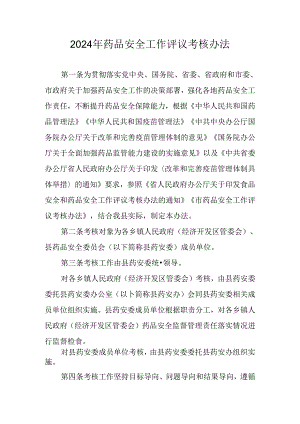 2024年药品安全工作评议考核办法.docx