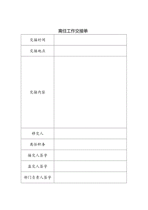 离任工作交接单模板.docx