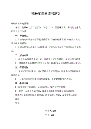 延长学年申请书范文.docx