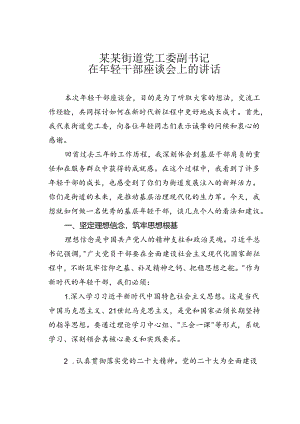 某某街道党工委副书记在年轻干部座谈会上的讲话.docx