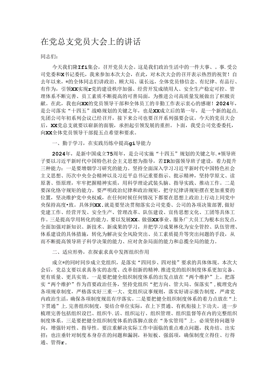 在党总支党员大会上的讲话.docx_第1页