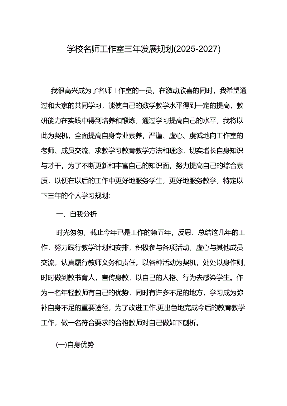 学校名师工作室三年发展规划（2025-2027）.docx_第1页