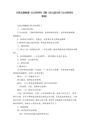大班主题教案《认识时钟》2篇(幼儿园大班《认识时钟》教案).docx
