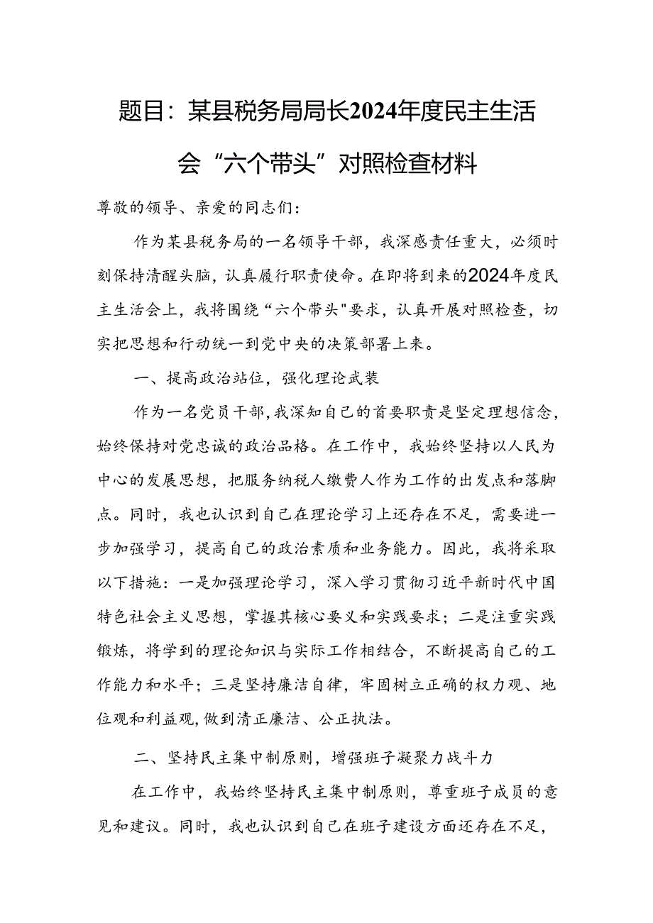 题目：某县税务局局长2024年度民主生活会“六个带头”对照检查材料.docx_第1页