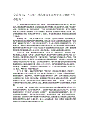 交流发言：“三单”模式激活多元互促基层治理“青春矩阵”.docx