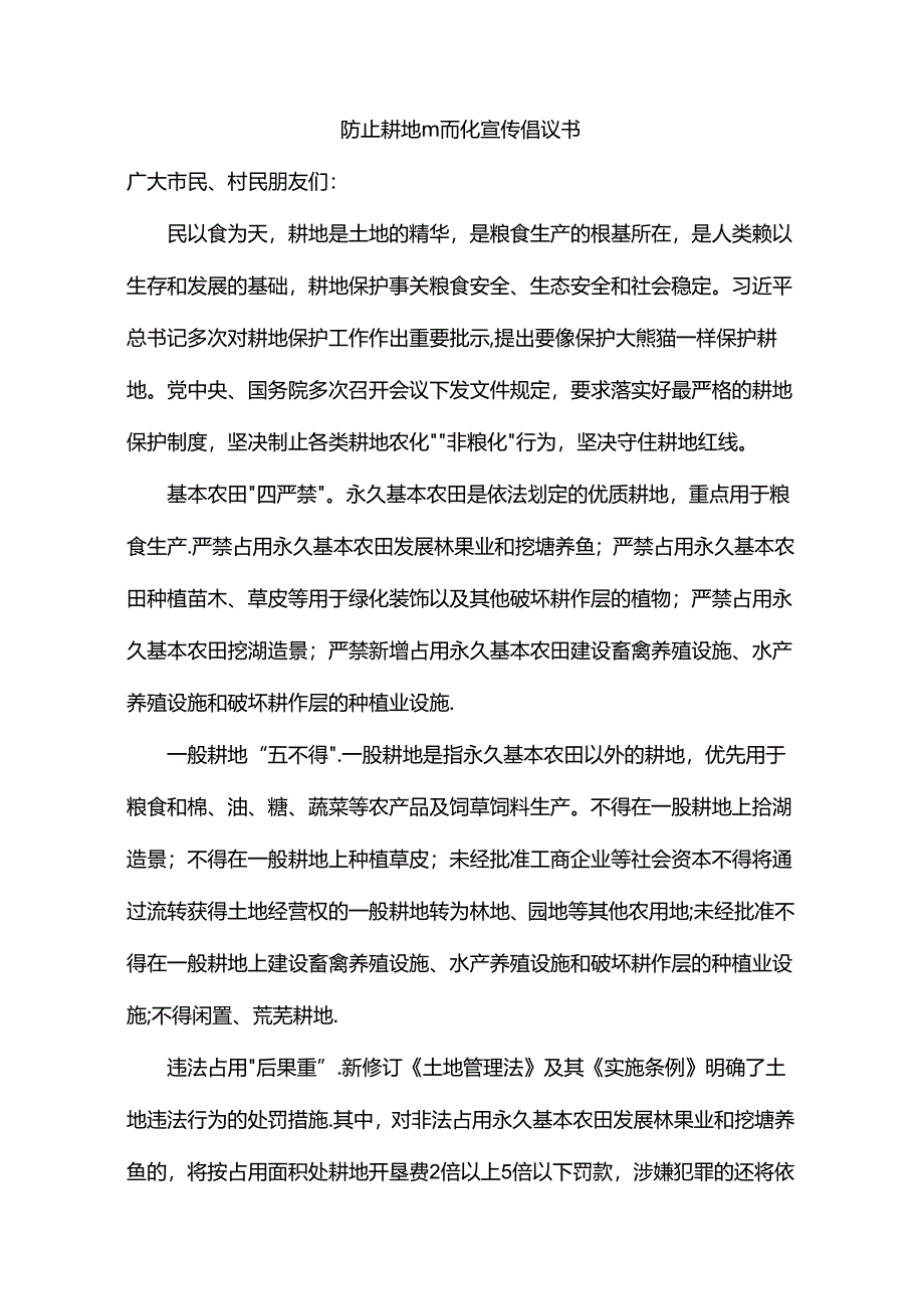 防止耕地非粮化宣传倡议书.docx_第1页