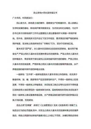 防止耕地非粮化宣传倡议书.docx
