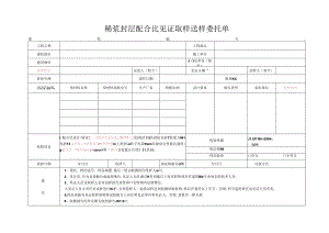 检测表格模板：9委托单(稀浆封层配合比).docx