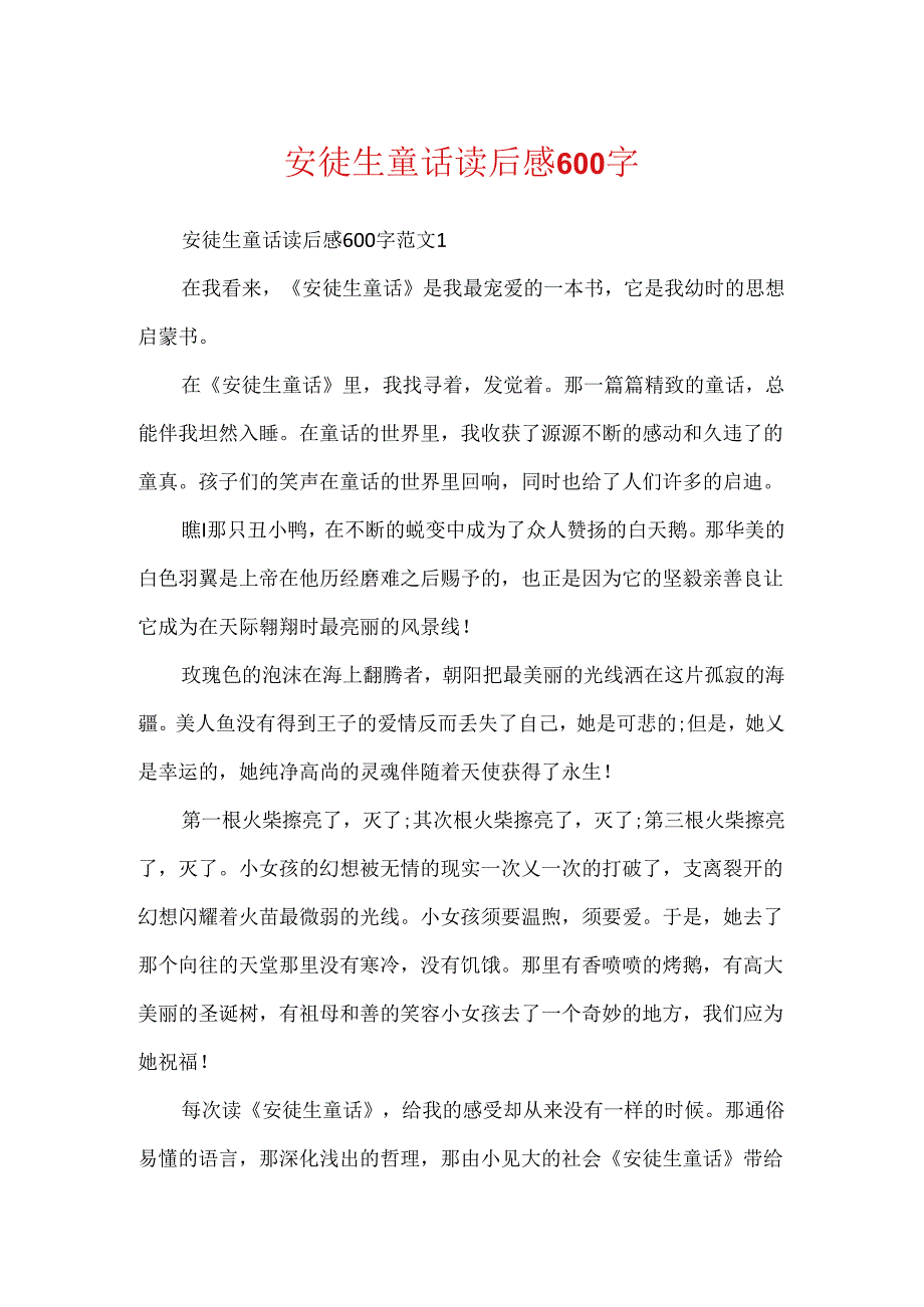 安徒生童话读后感600字.docx_第1页