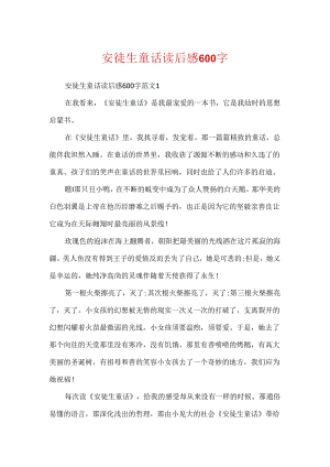 安徒生童话读后感600字.docx