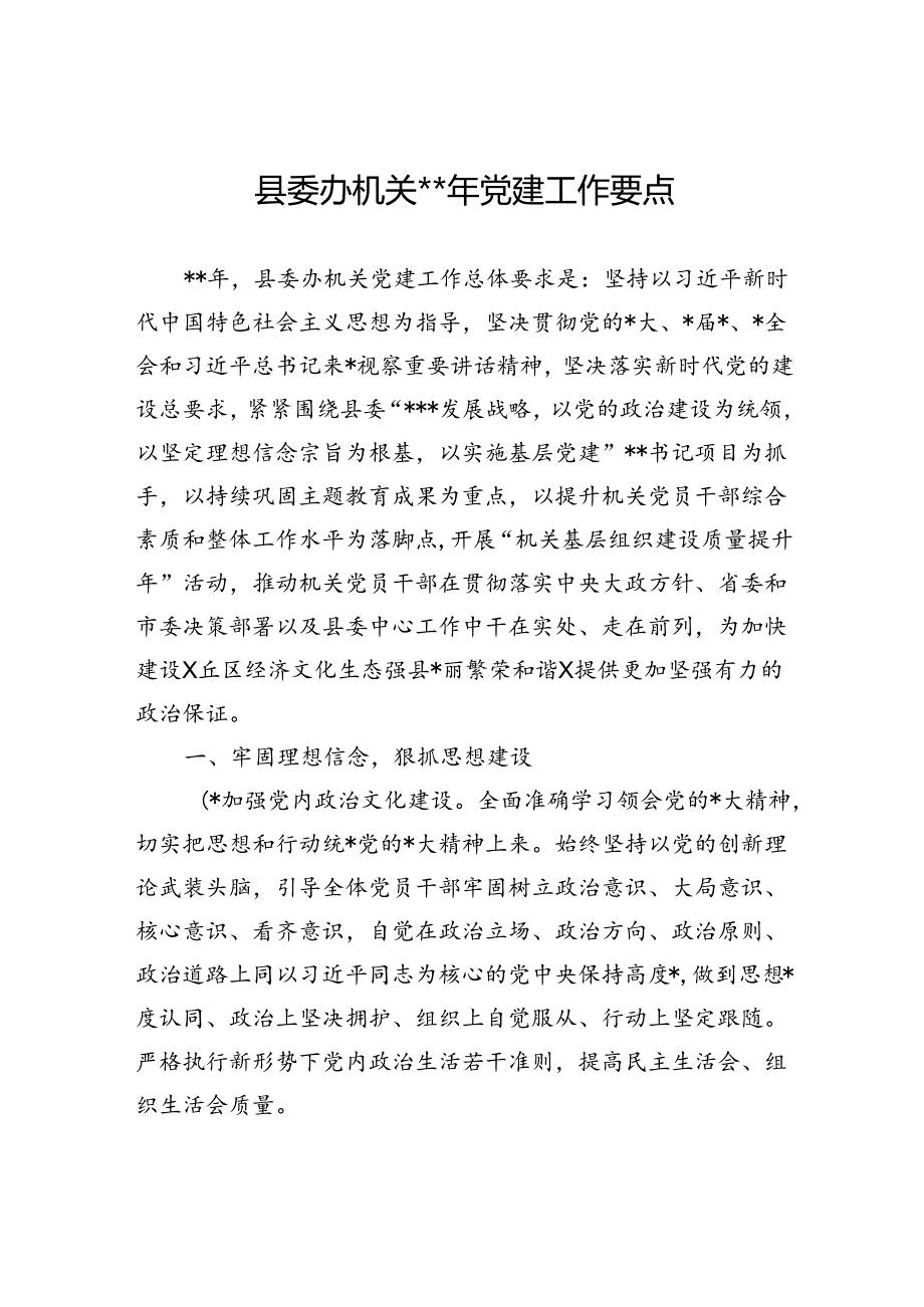 县委办机关2024年党建工作要点.docx_第1页