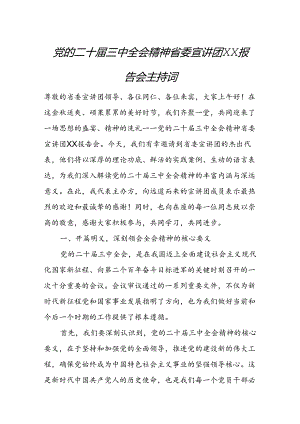 党的二十届三中全会精神省委宣讲团XX报告会主持词.docx