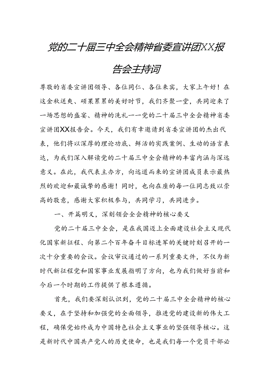 党的二十届三中全会精神省委宣讲团XX报告会主持词.docx_第1页