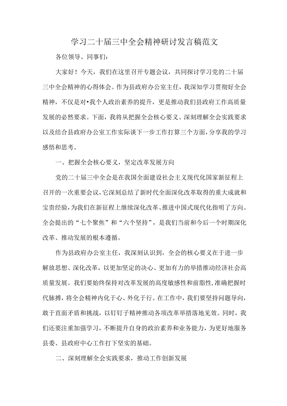 学习二十届三中全会精神研讨发言稿范文.docx_第1页