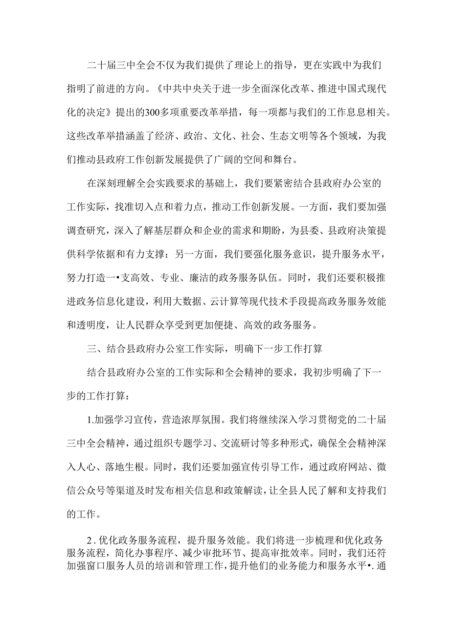 学习二十届三中全会精神研讨发言稿范文.docx_第2页