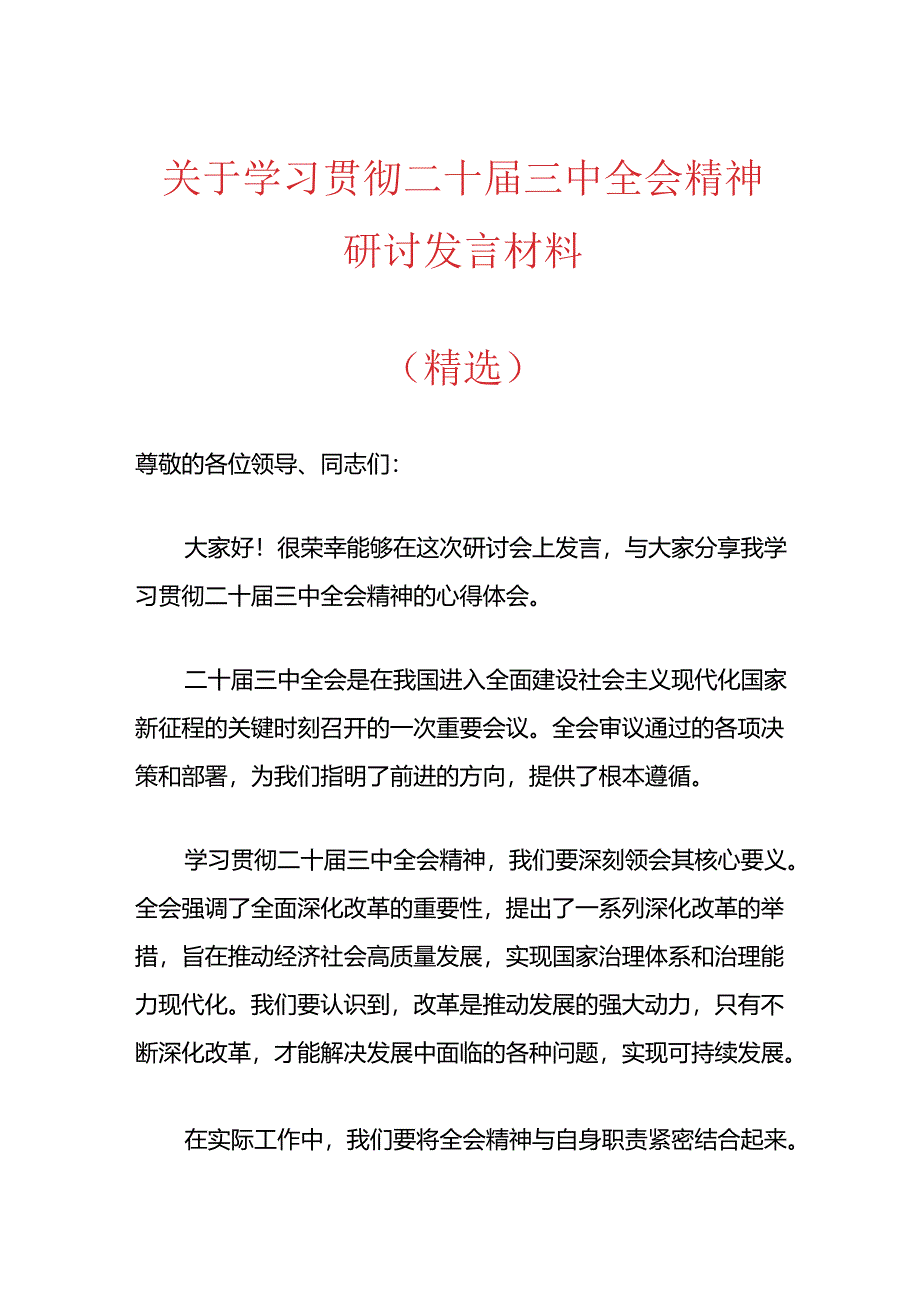 关于学习贯彻二十届三中全会精神研讨发言材料（精选）.docx_第1页