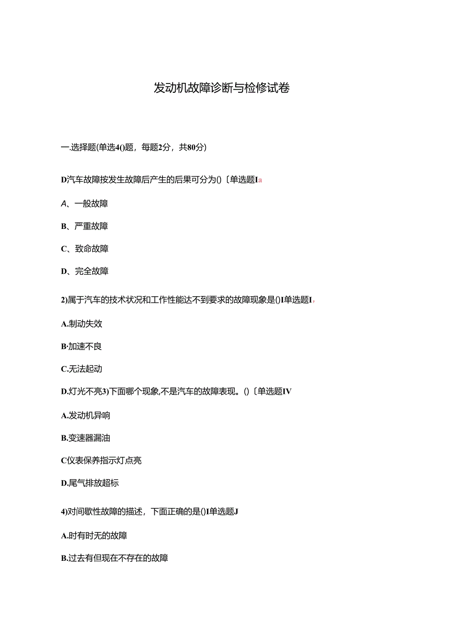 发动机故障诊断与检修试卷.docx_第1页