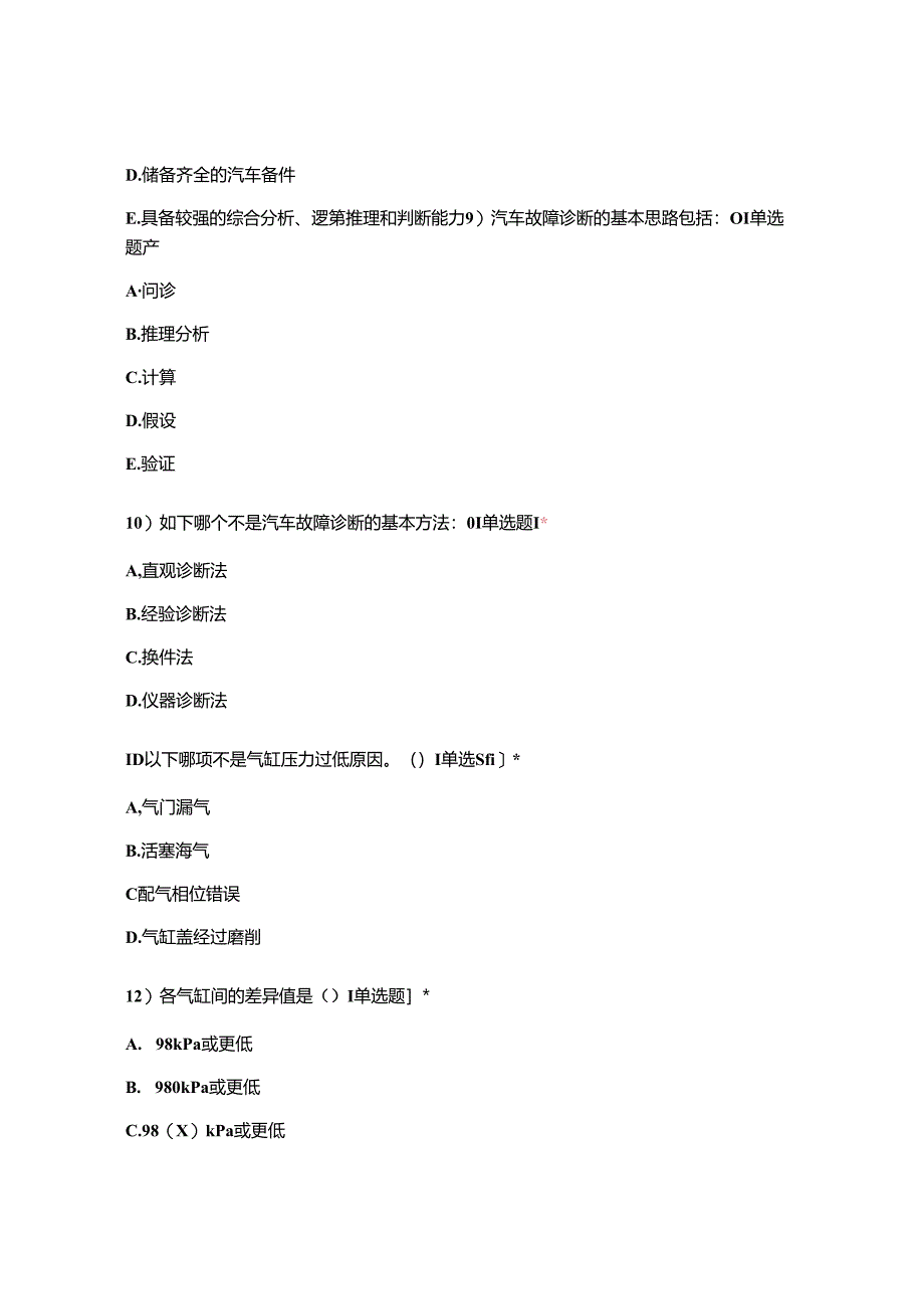发动机故障诊断与检修试卷.docx_第3页