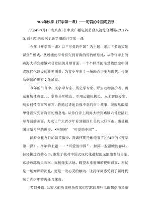 2024秋季开学第一课《可爱的中国》观后感三.docx