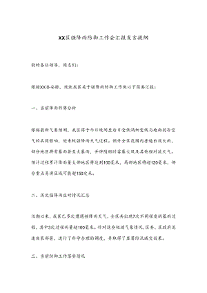 XX区强降雨防御工作会汇报发言提纲.docx