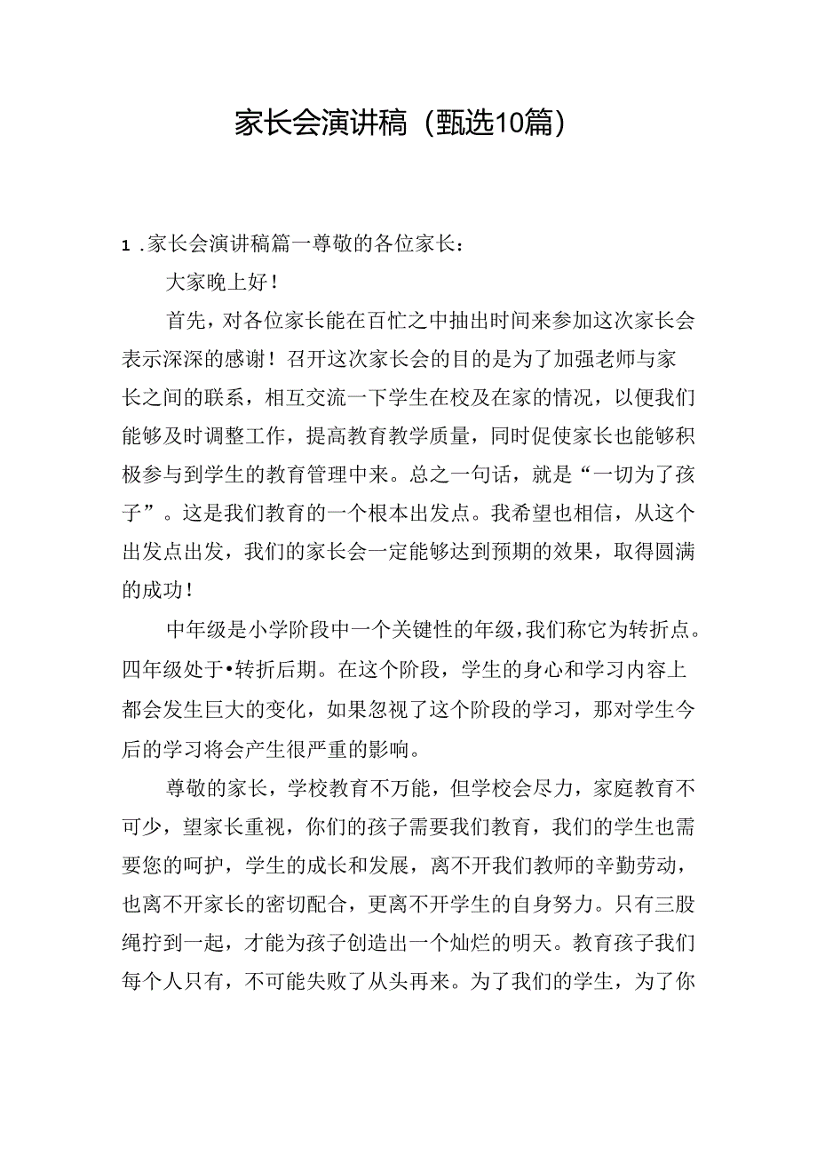 家长会演讲稿（甄选10篇）.docx_第1页