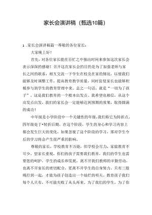 家长会演讲稿（甄选10篇）.docx
