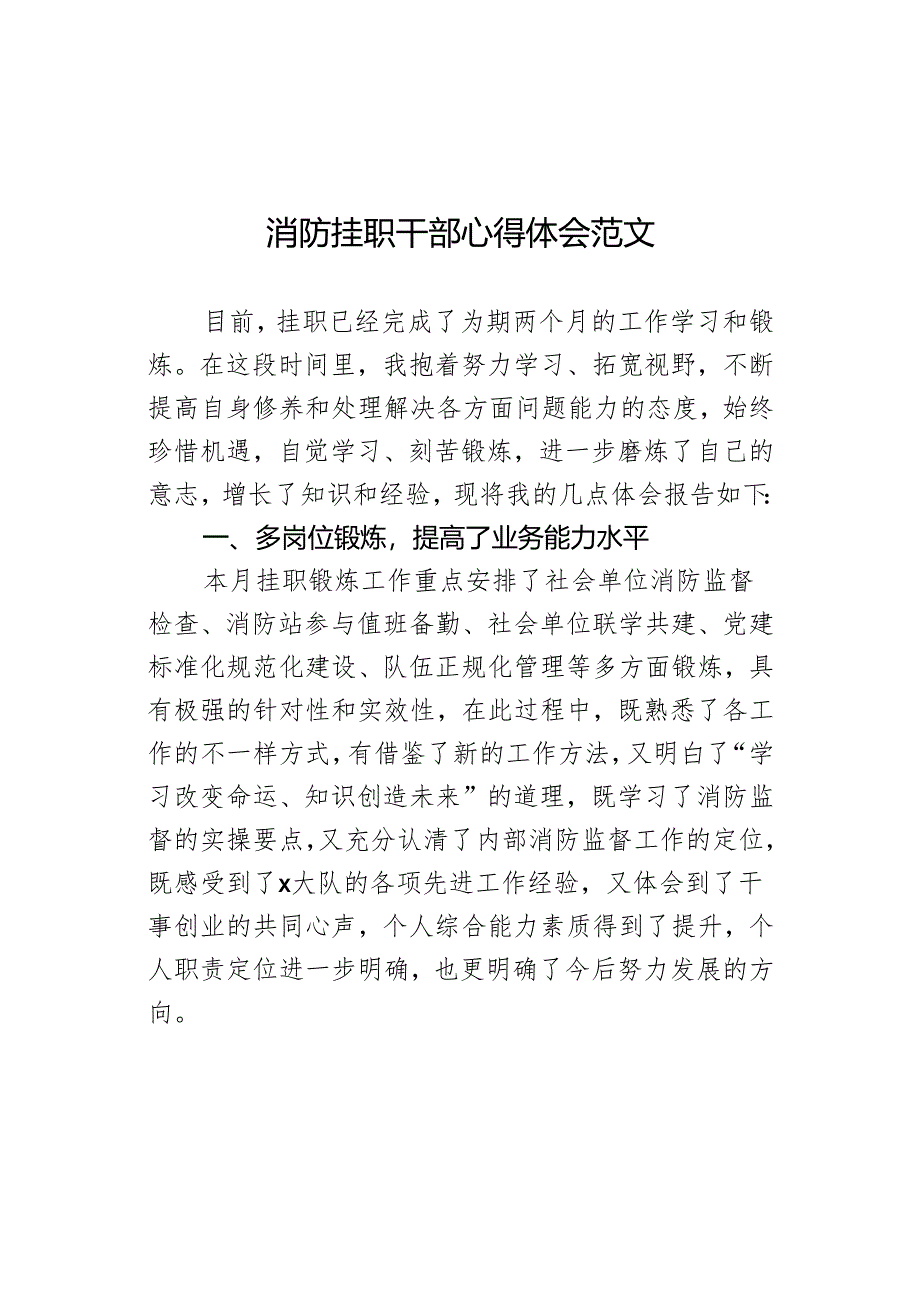 消防挂职干部心得体会发言材料.docx_第1页