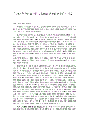 在2024年全市宣传服务品牌建设推进会上的汇报发言.docx