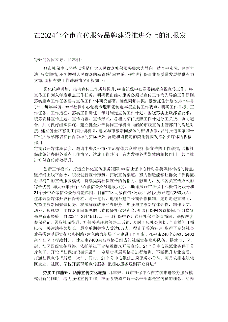 在2024年全市宣传服务品牌建设推进会上的汇报发言.docx_第1页
