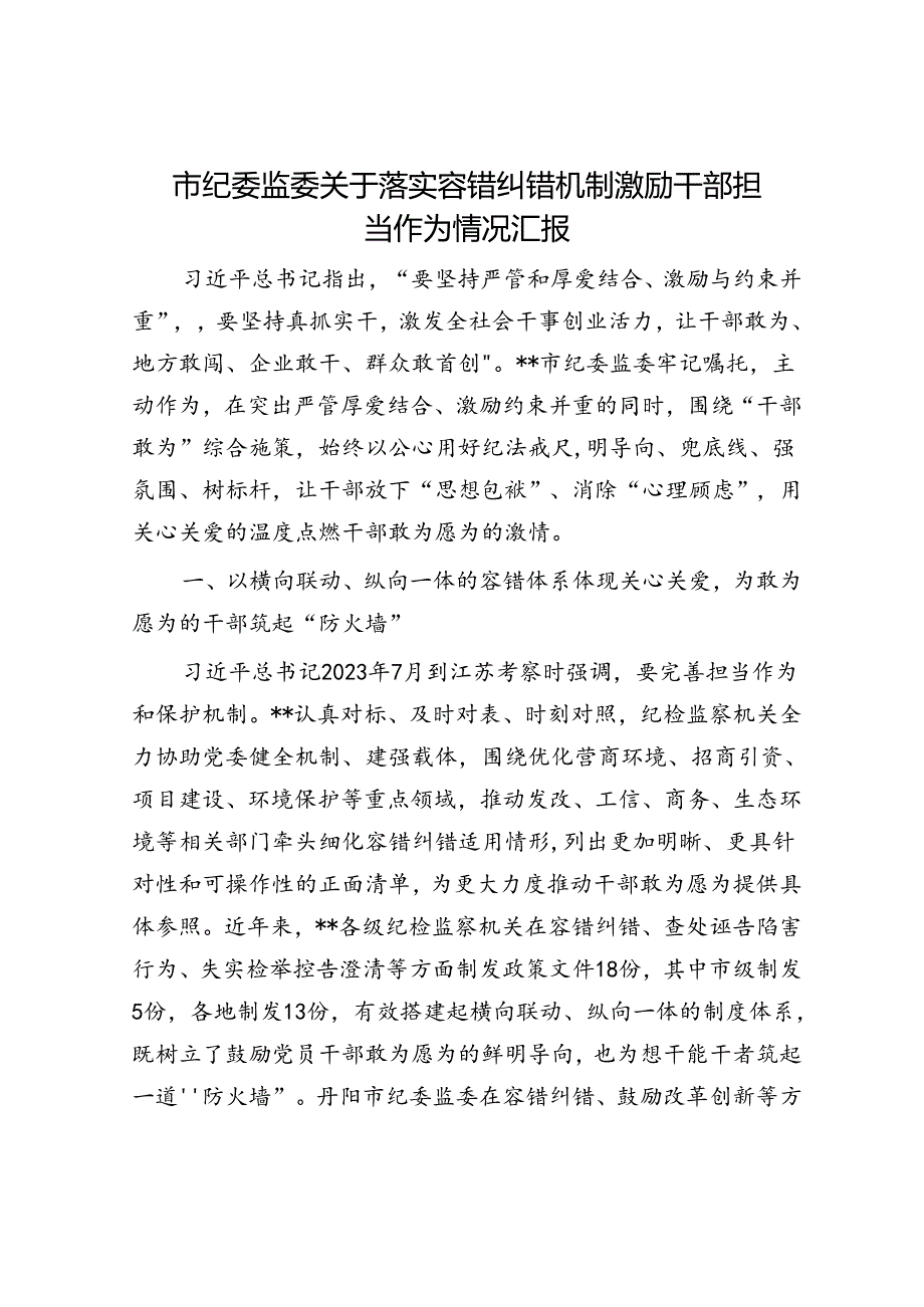 市纪委监委关于落实容错纠错机制激励干部担当作为情况汇报.docx_第1页