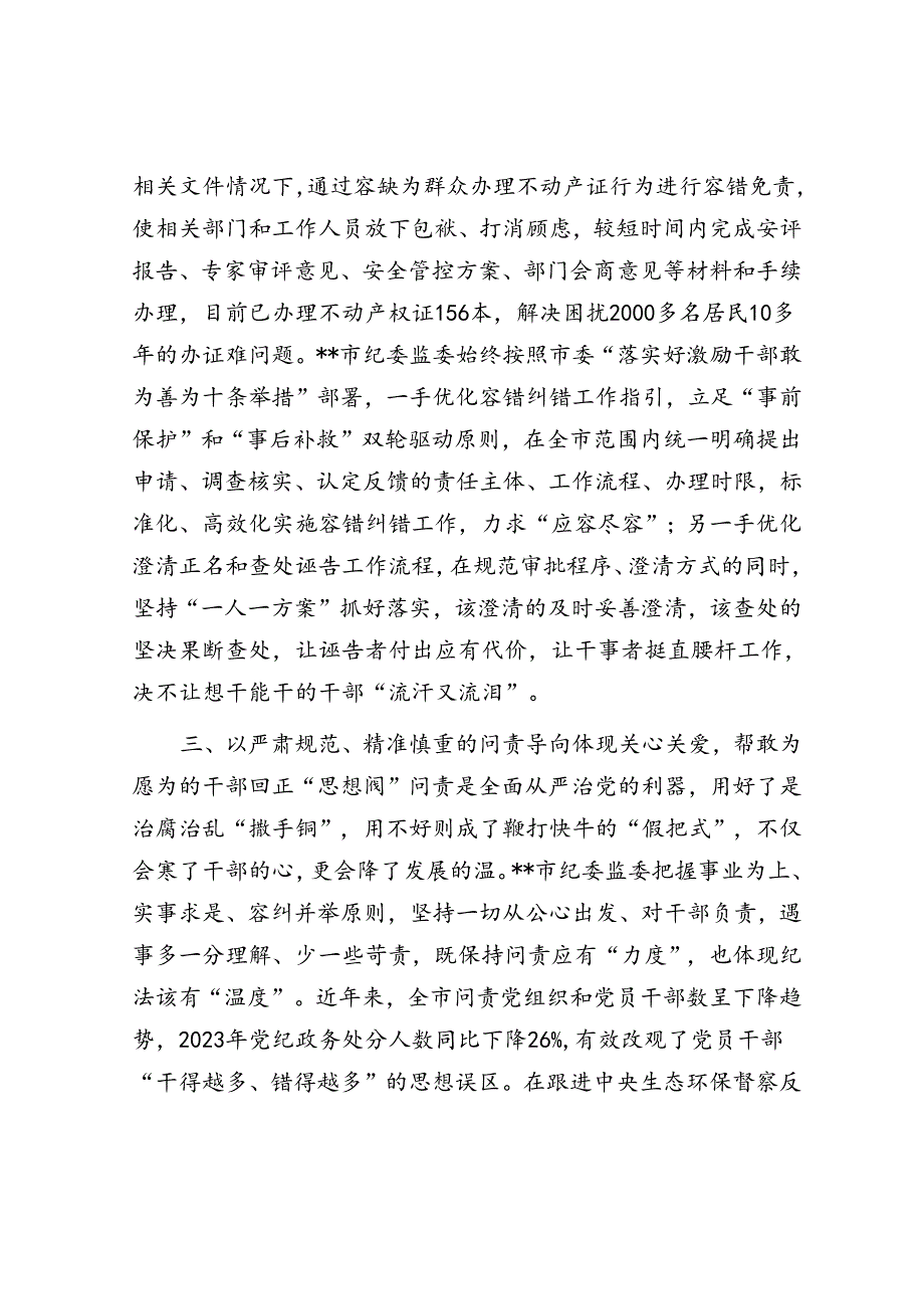 市纪委监委关于落实容错纠错机制激励干部担当作为情况汇报.docx_第3页