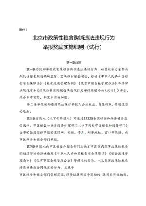 《北京市政策性粮食购销违法违规行为举报奖励实施细则（试行）》.docx