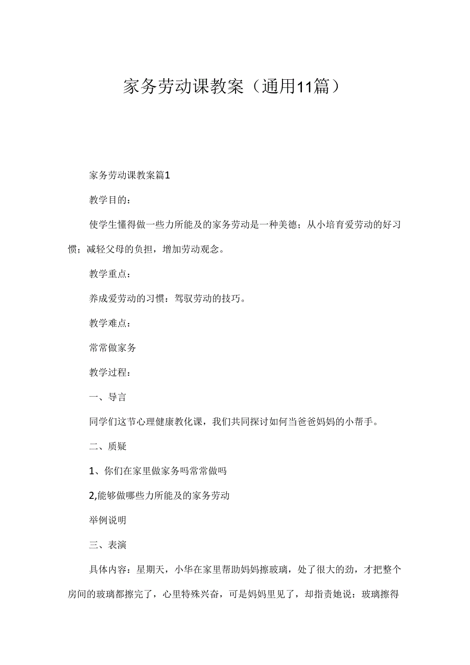 家务劳动课教案(通用11篇).docx_第1页