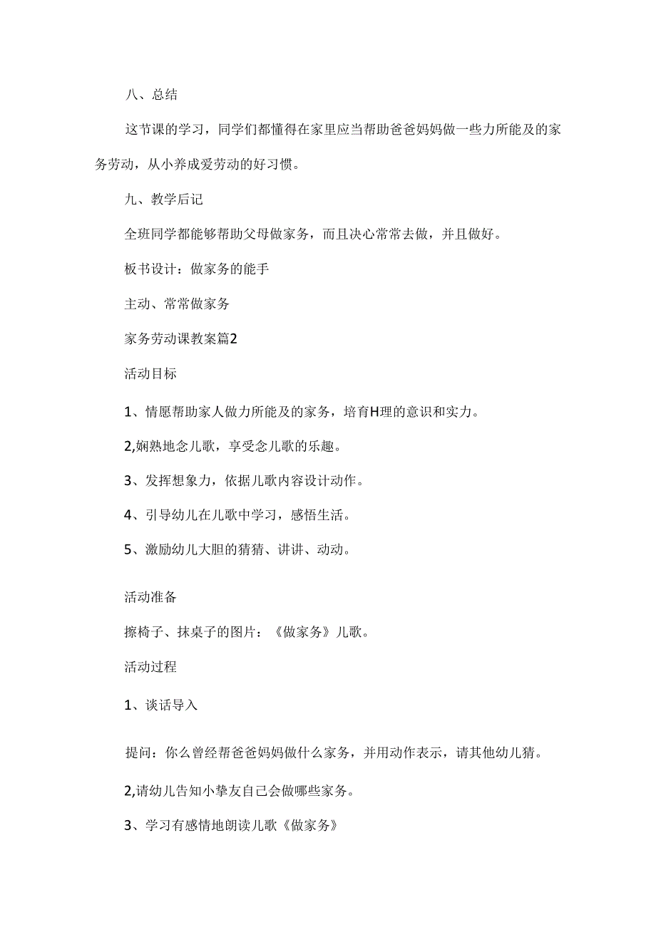家务劳动课教案(通用11篇).docx_第3页