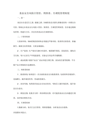 食品安全风险日管控、周排查、月调度管理制度.docx