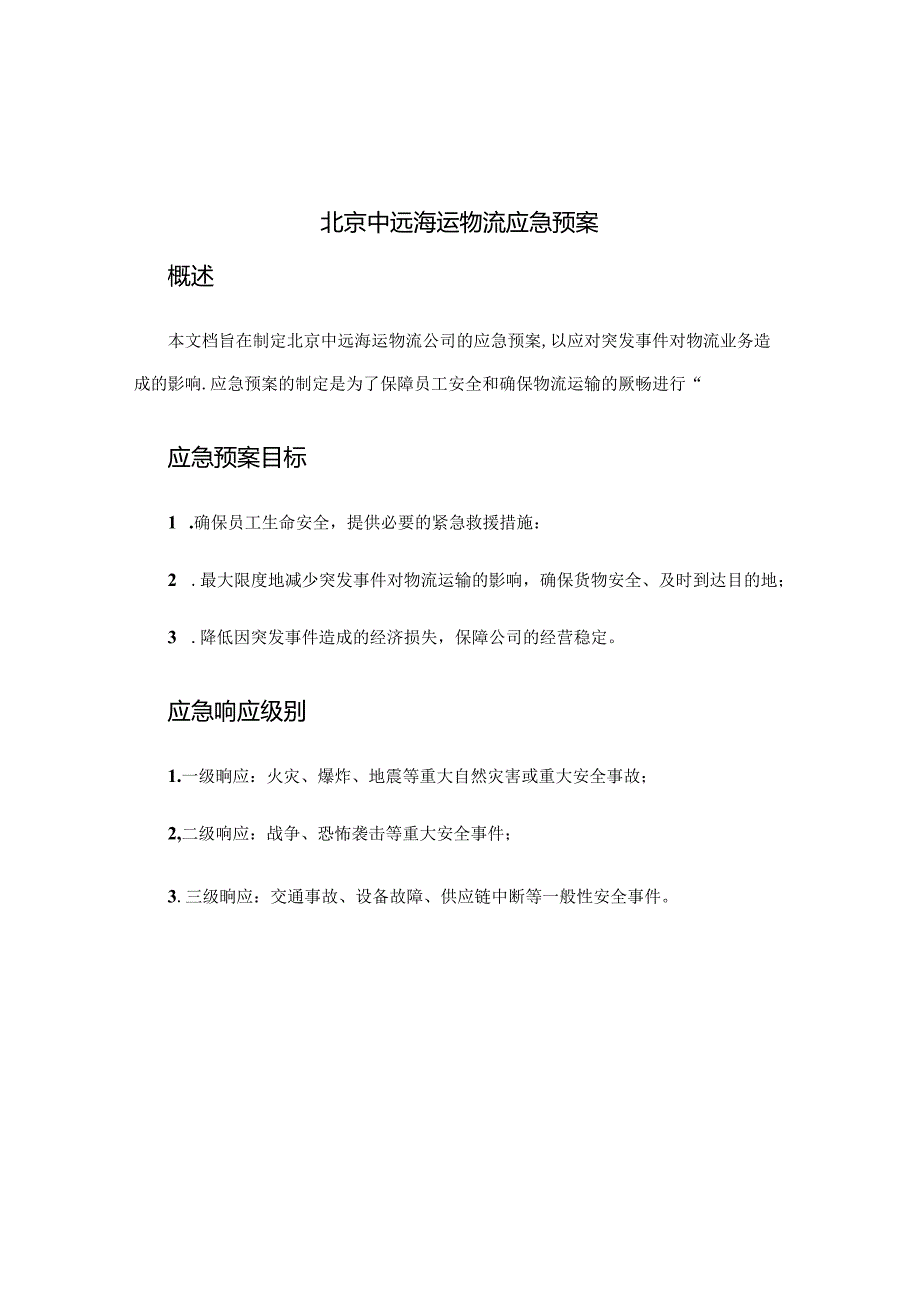 北京中远海运物流应急预案.docx_第1页