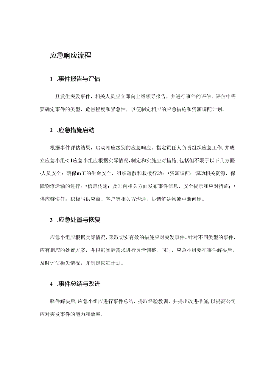 北京中远海运物流应急预案.docx_第2页
