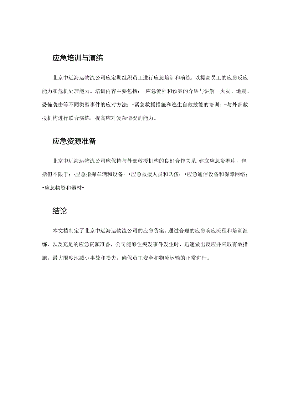 北京中远海运物流应急预案.docx_第3页