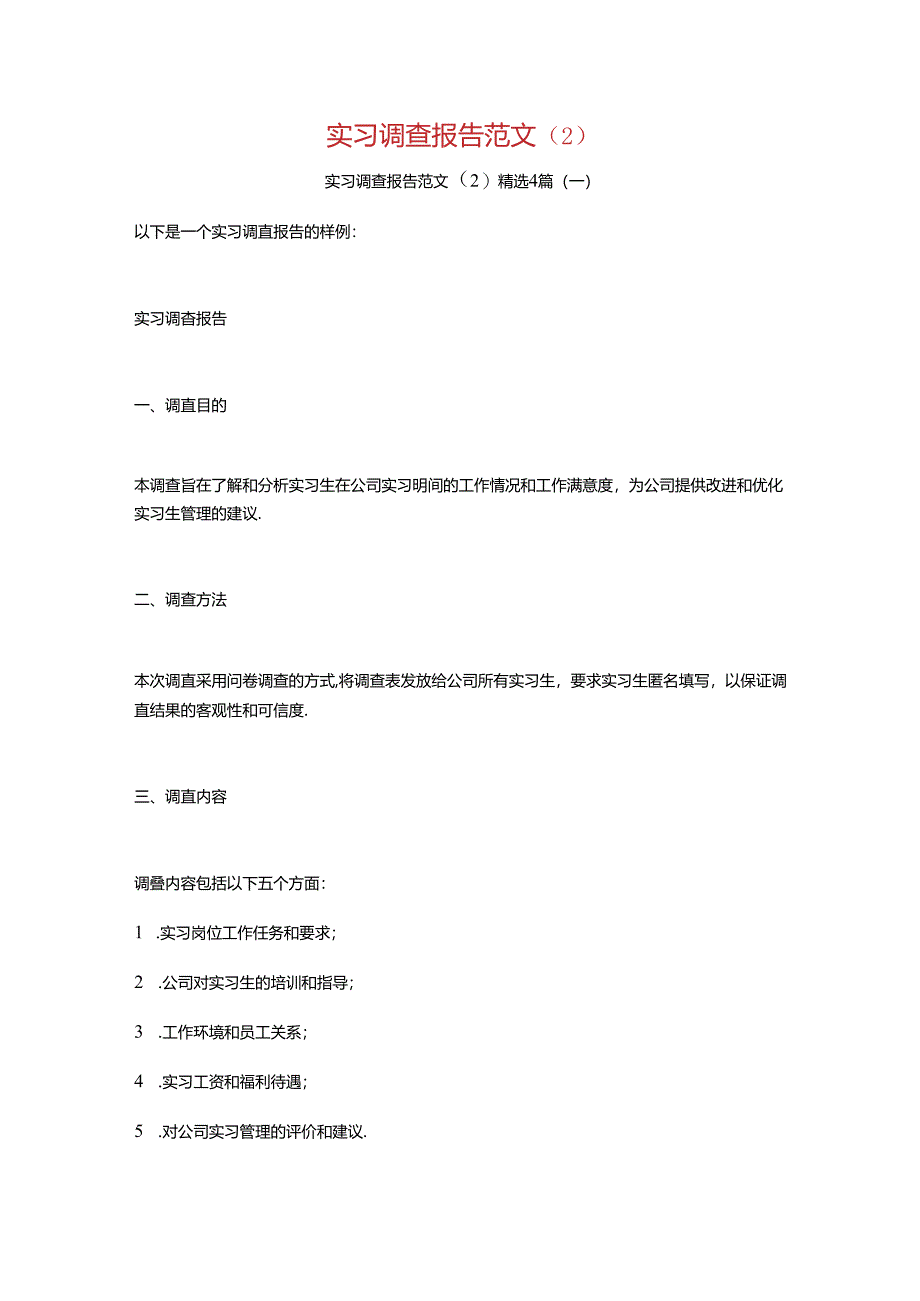 实习调查报告范文4篇.docx_第1页