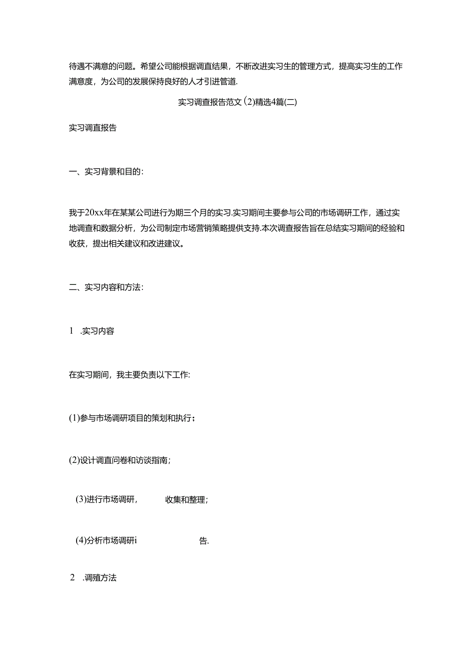 实习调查报告范文4篇.docx_第3页