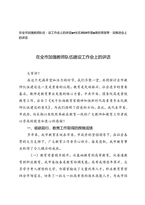 在全市加强教师队伍建设工作会上的讲话+在2024年省属高校思政课建设推进会上的讲话.docx