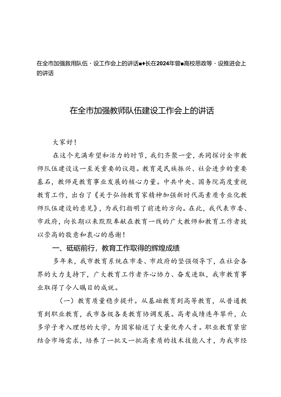 在全市加强教师队伍建设工作会上的讲话+在2024年省属高校思政课建设推进会上的讲话.docx_第1页