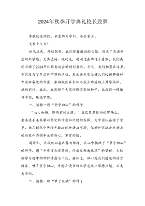 2024年中小学《秋季开学典礼》校长致辞 合计3份.docx