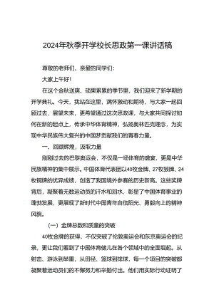 2024年秋季思政第一课关于弘扬奥运精神的讲话稿九篇.docx