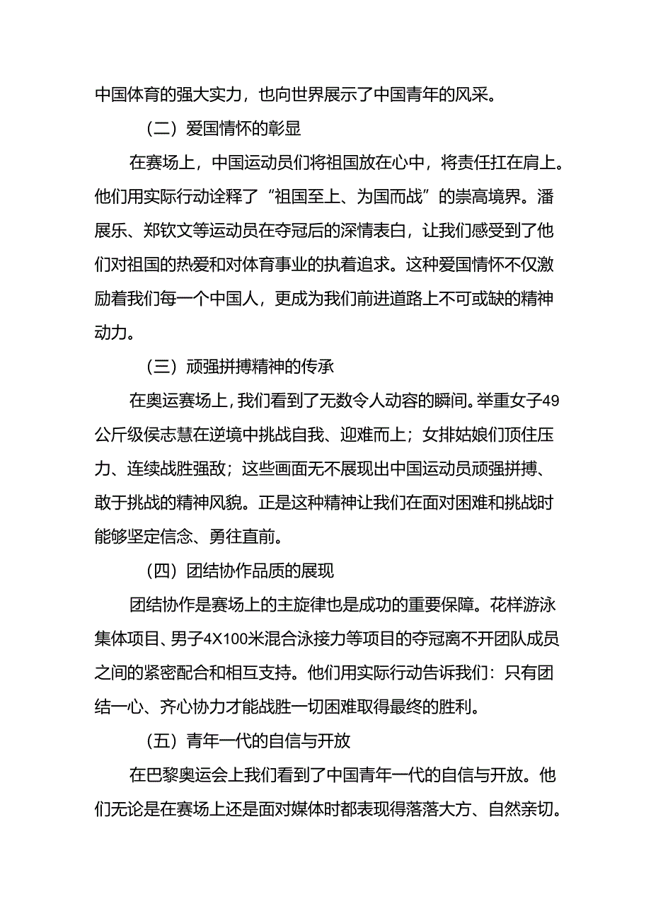 2024年秋季思政第一课关于弘扬奥运精神的讲话稿九篇.docx_第2页
