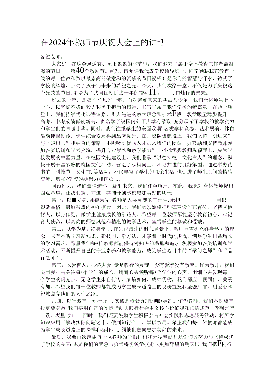 在2024年教师节庆祝大会上的讲话.docx_第1页