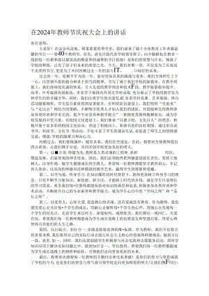 在2024年教师节庆祝大会上的讲话.docx