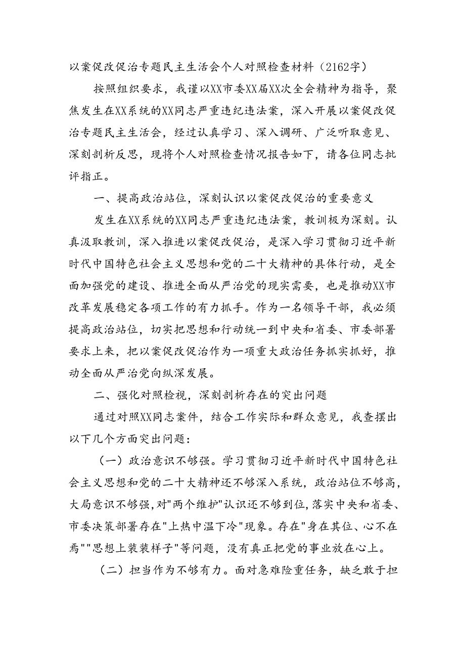 以案促改促治专题民主生活会个人对照检查材料（2162字）.docx_第1页
