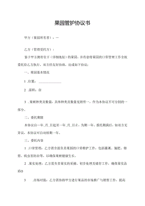果园管护协议书.docx